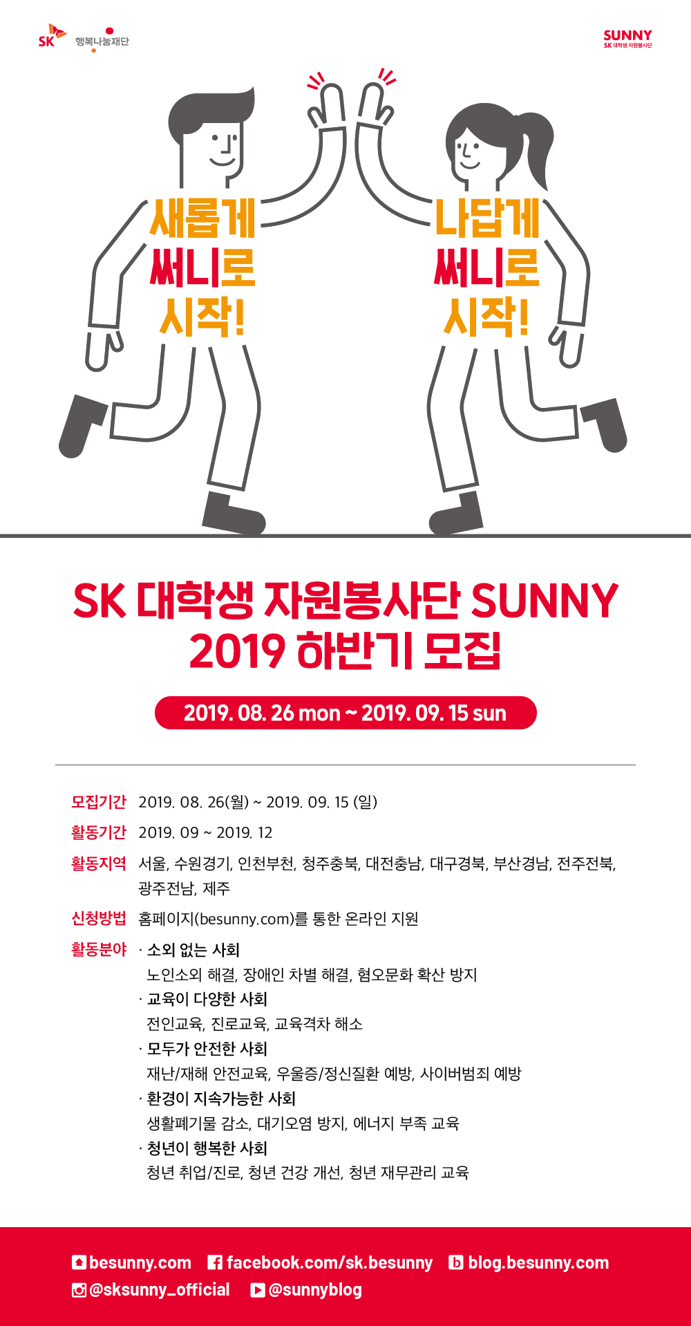 [안내] 2019년 하반기 SK 대학생 자원봉사단 SUNNY 모집 안내