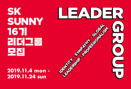 SK SUNNY 16기 리더그룹 모집 
2019.11.4 mon ~ 2019.11.24 sun