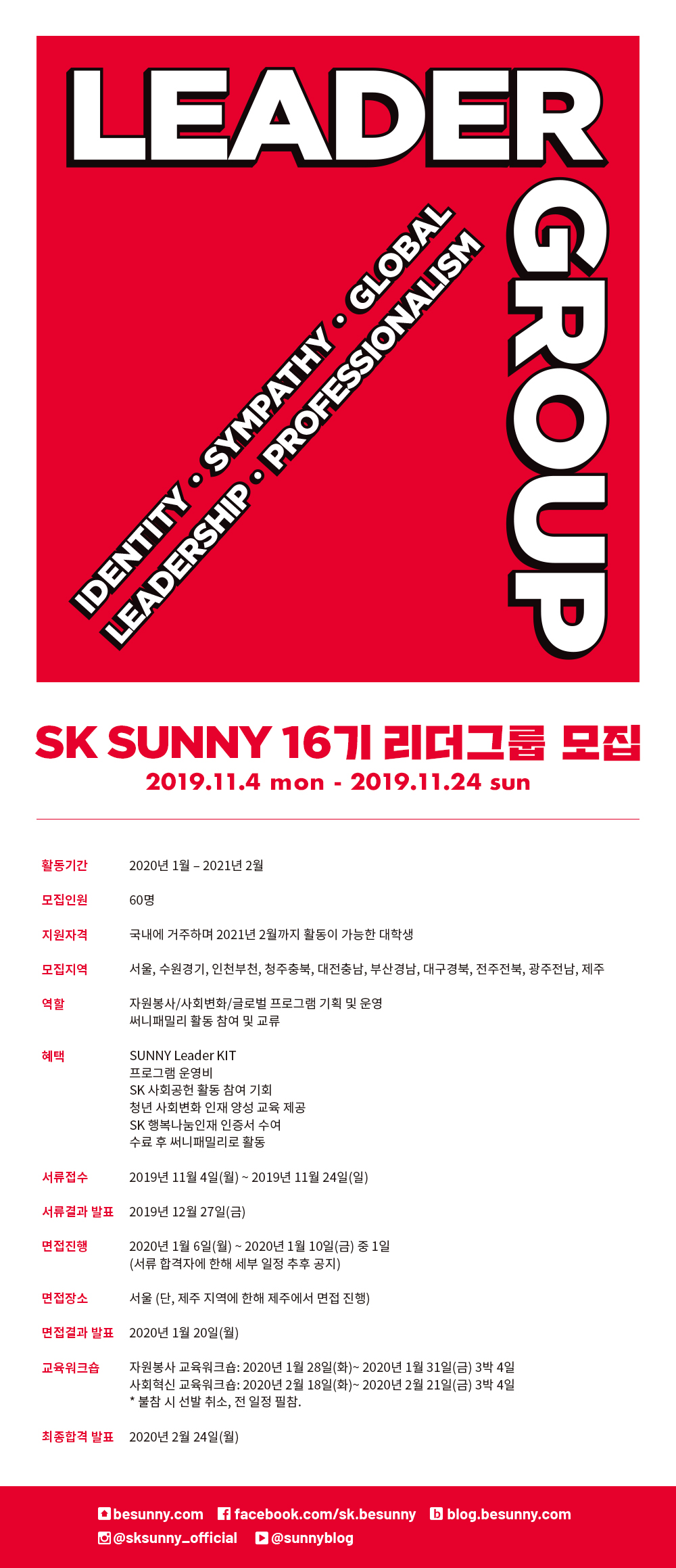 [안내] 2020년 SK SUNNY 16기 리더그룹 모집 안내에 대한 이미지 입니다. 자세한 내용은 하단의 설명을 참조하세요.