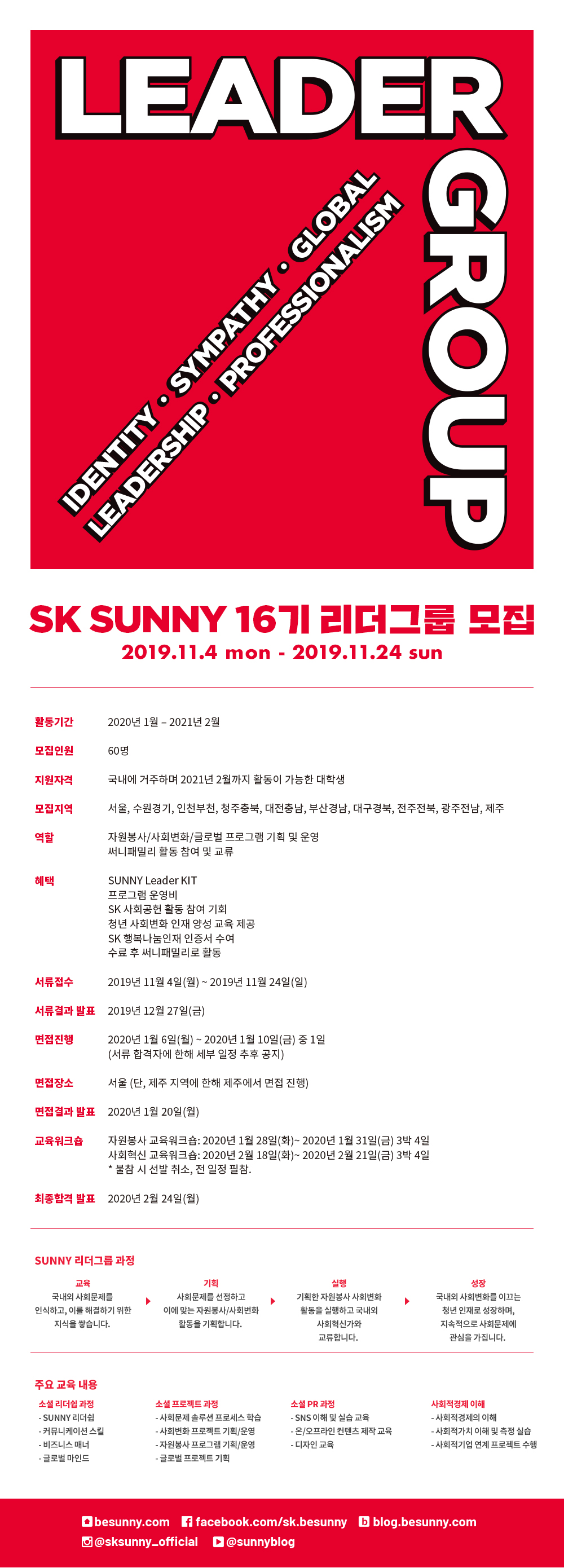 SK SUNNY 16기 리더그룹 모집에 대한 이미지 입니다. 자세한 사항은 하단의 내용을 참조해 주세요.