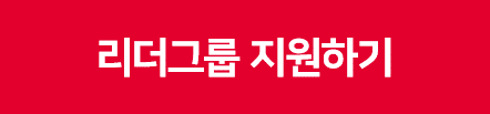 리더그룹 지원하기