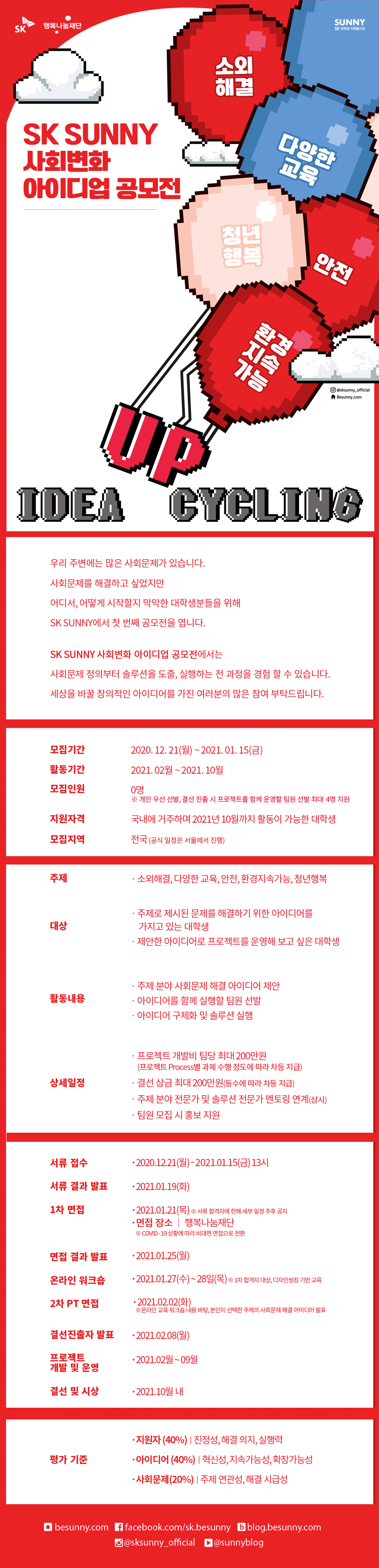SK SUNNY 사회변화 아이디업 공모전 모집에 대한 이미지 입니다. 자세한 사항은 하단의 내용을 참조하세요.