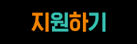 지원하기