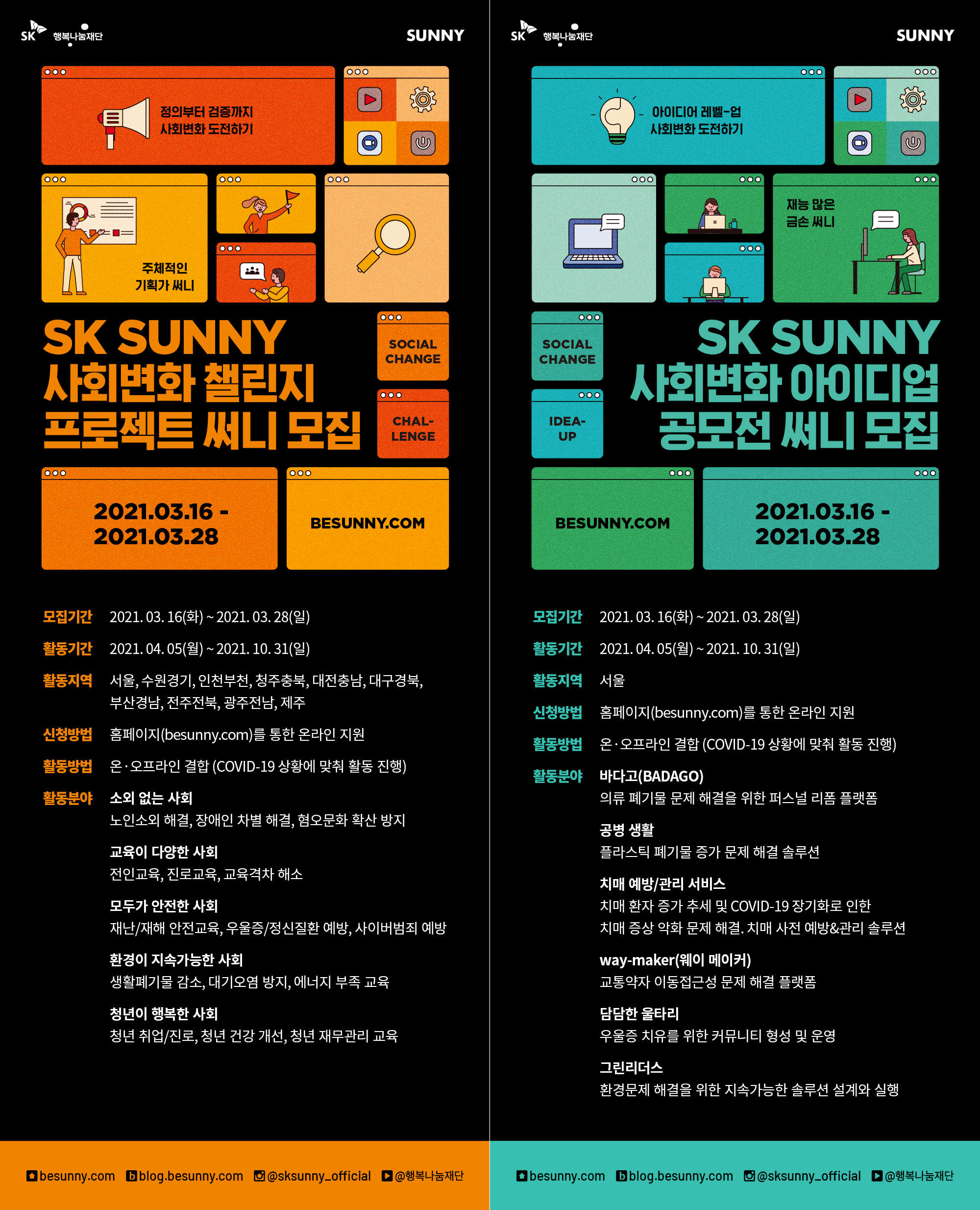 SK SUNNY 사회변화 챌린지 프로젝트 써니 모집, SK SUNNY 사회변화 아이디업 공모전 써니 모집에 대한 이미지 입니다. 자세한 사항은 하단의 내용을 참조하세요.