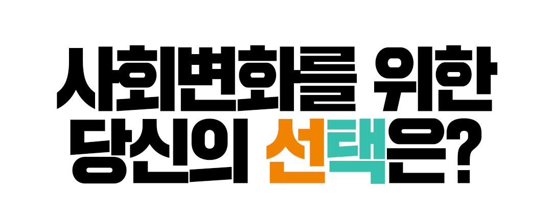사회변화를 위한 당신의 선택은