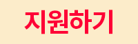 지원하기