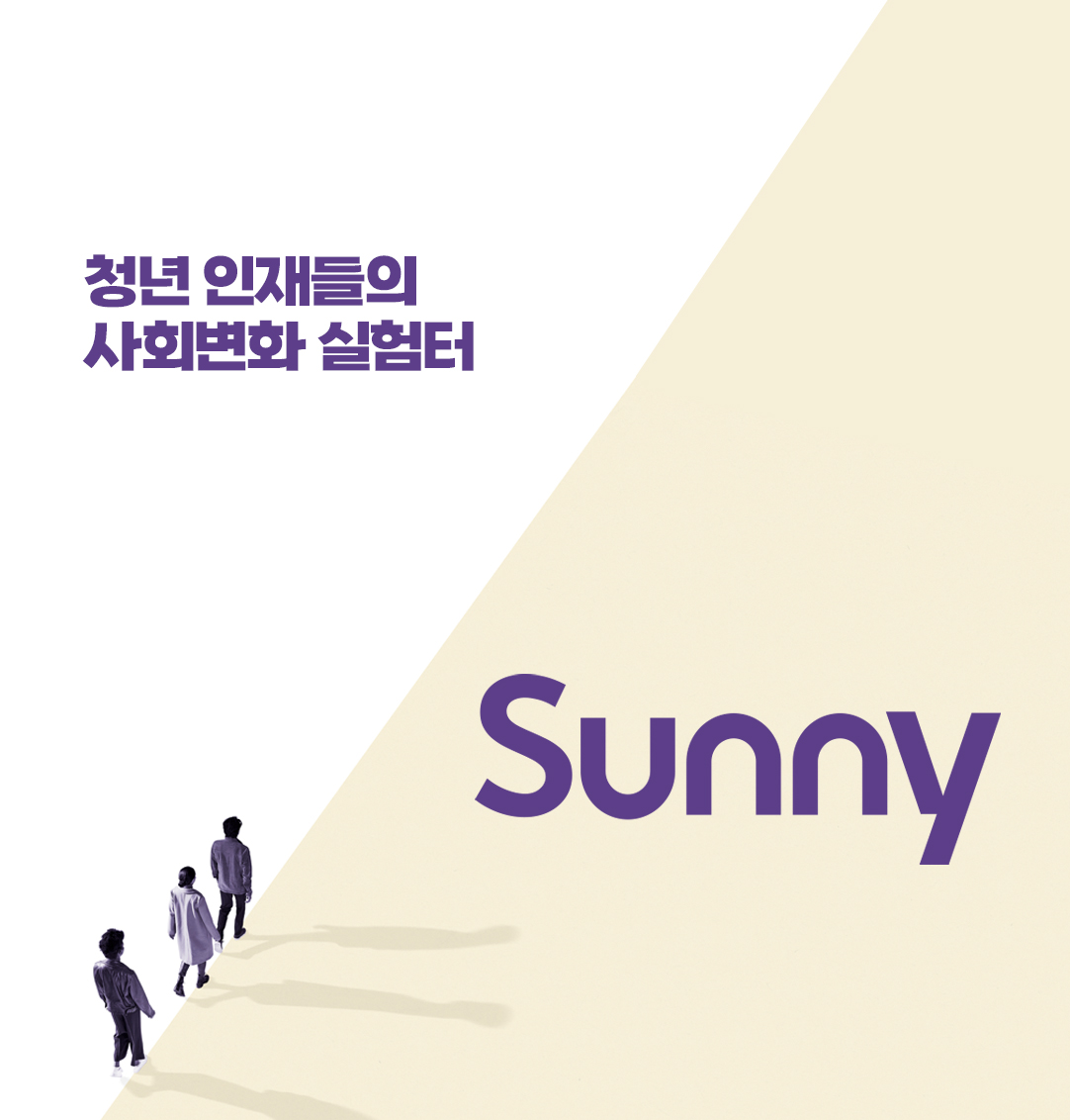 청년 인재들의 사회변화 실험터 Sunny