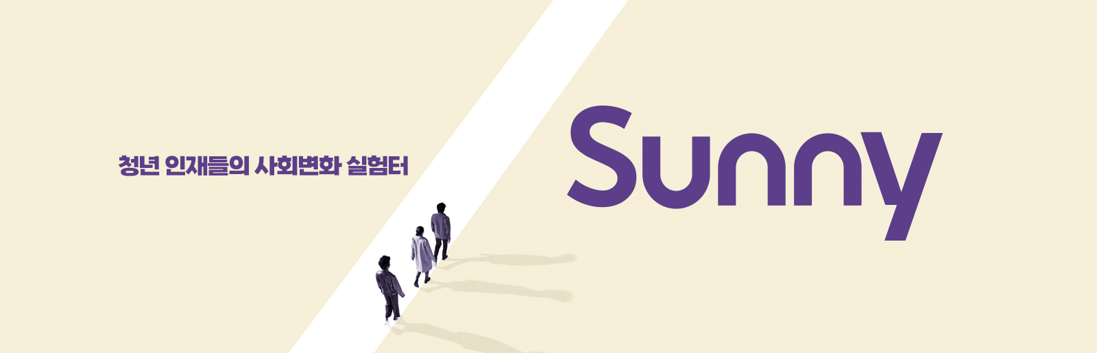 청년 인재들의 사회변화 실험터 Sunny