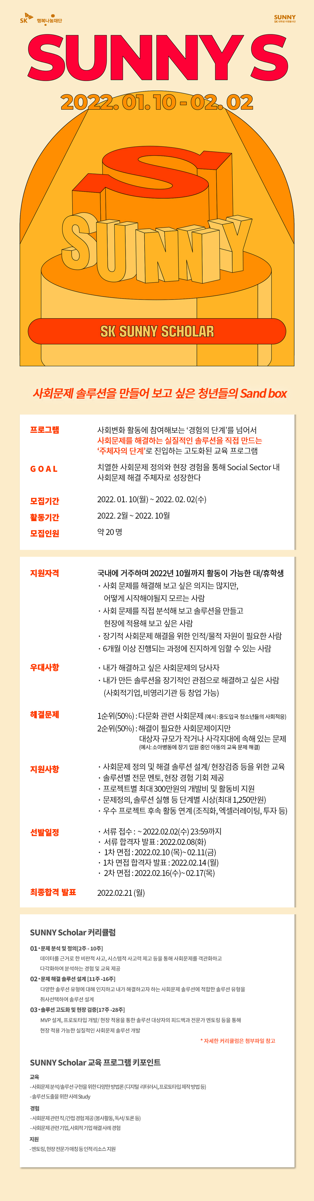 2022 SUNNY Scholar 프로그램 모집에 대한 이미지 입니다. 자세한 사항은 하단의 내용을 참조하세요.