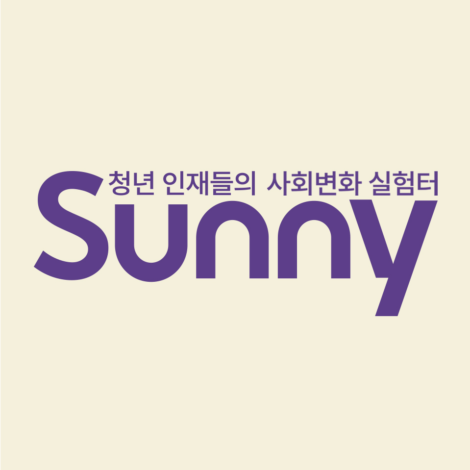 2024년 주요연혁 대표이미지(Sunny, 청년 인재들의 사회변화 실험터)