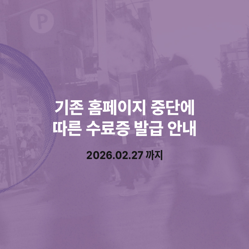 수료증 발급 안내 